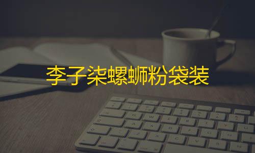 三角洲卡网开心助手最新版本更新内容详情李子柒螺蛳粉袋装